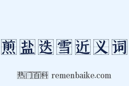 煎盐迭雪近义词是什么意思的图片